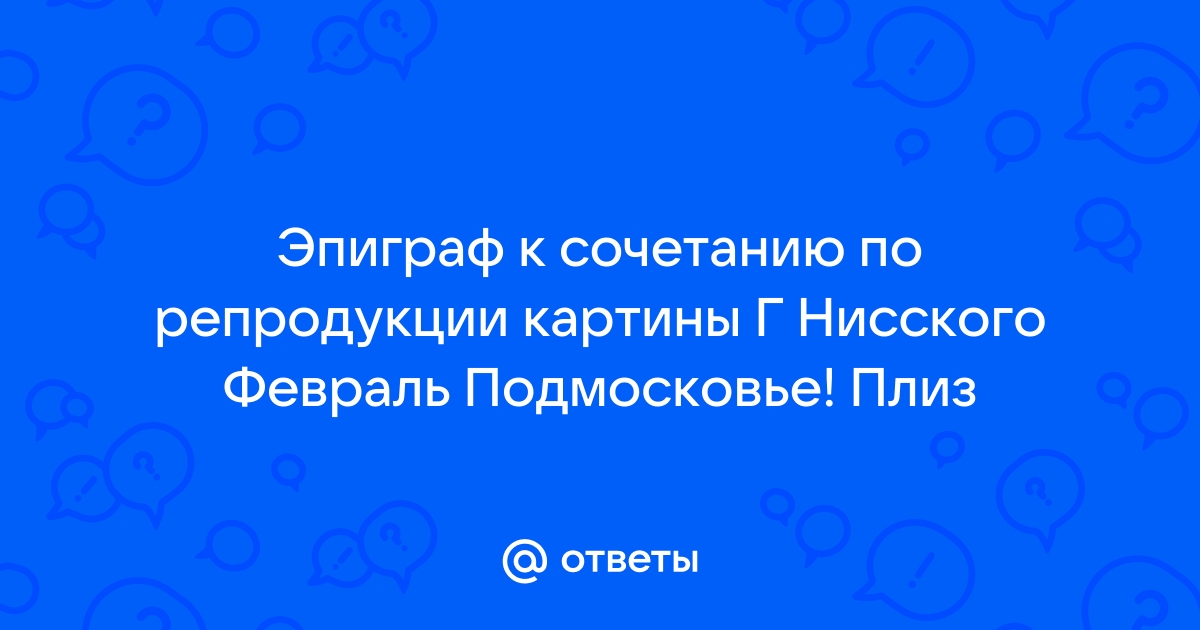 Картина нисского февраль подмосковье картина 5 класс