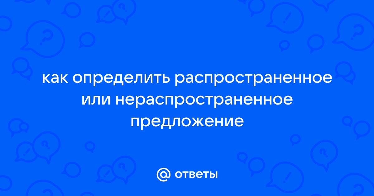 Укажи нераспространенное предложение нина рисует куклу