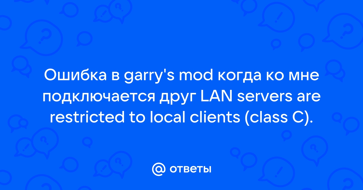 Ошибка lan servers are restricted to local clients class c