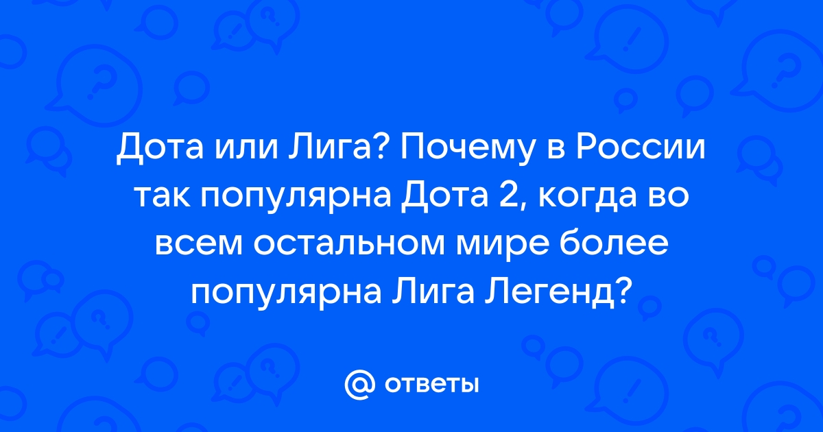 Почему дота популярна в снг