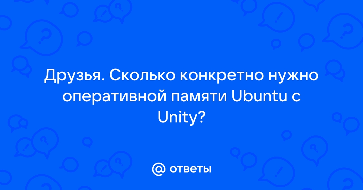 Сколько оперативной памяти нужно unity