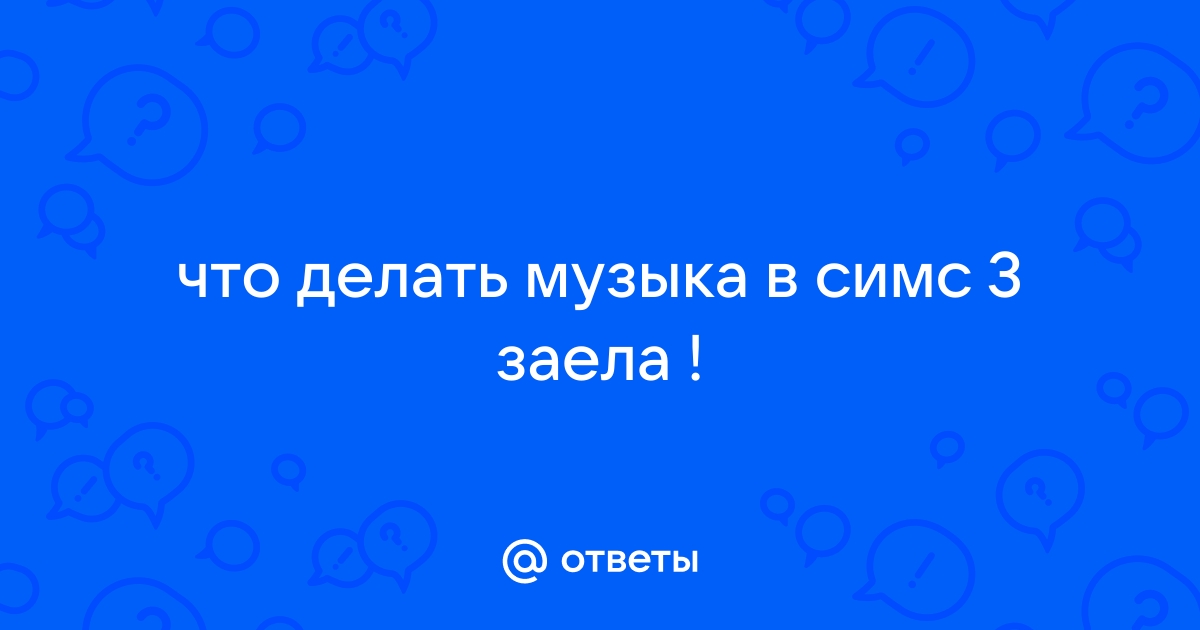 Почему в симс 3 играет грустная музыка но ничего не произошло