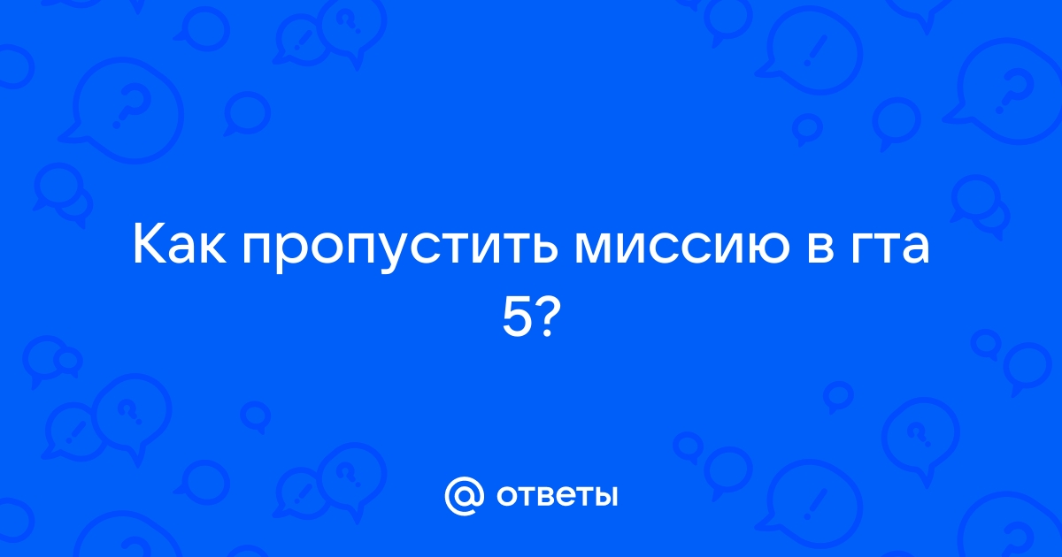 Как пропустить миссию в гта 5