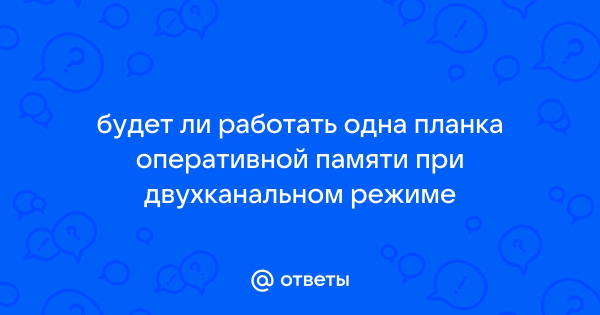 Есть ли смысл в двухканальном режиме памяти