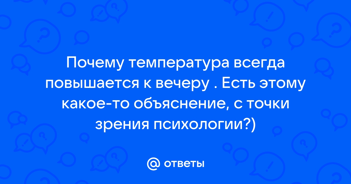 Высокая температура