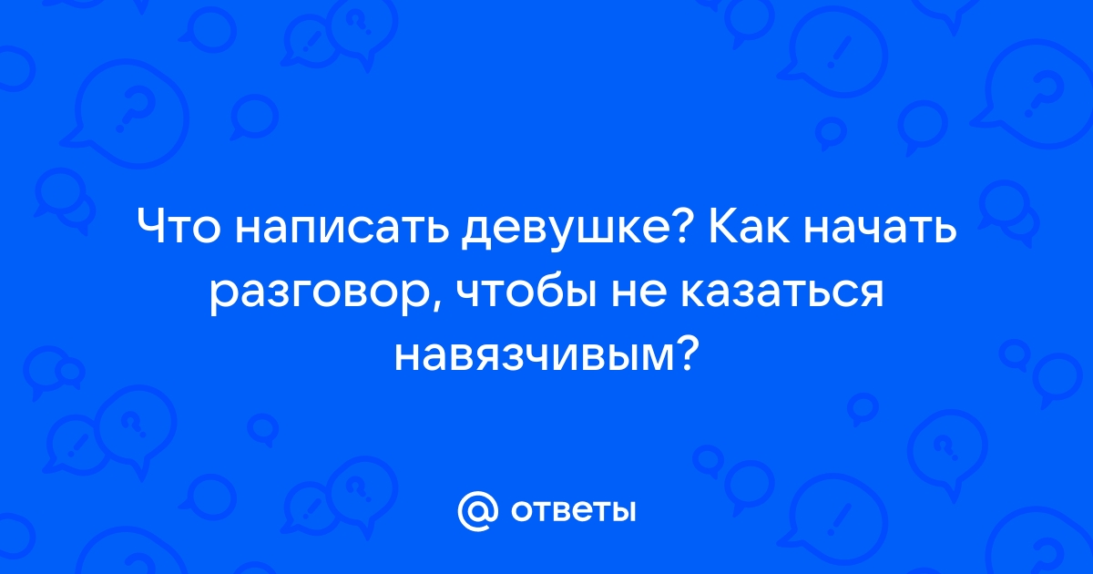 Как начать приставать к девушке у нее дома