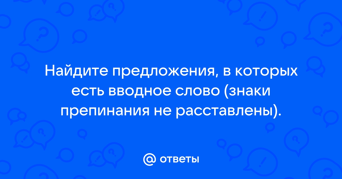 В первоначальном плане вводное слово