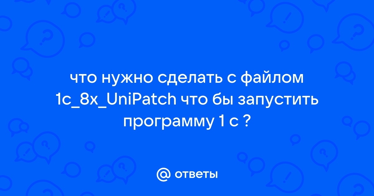 1c 8x unipatch как использовать