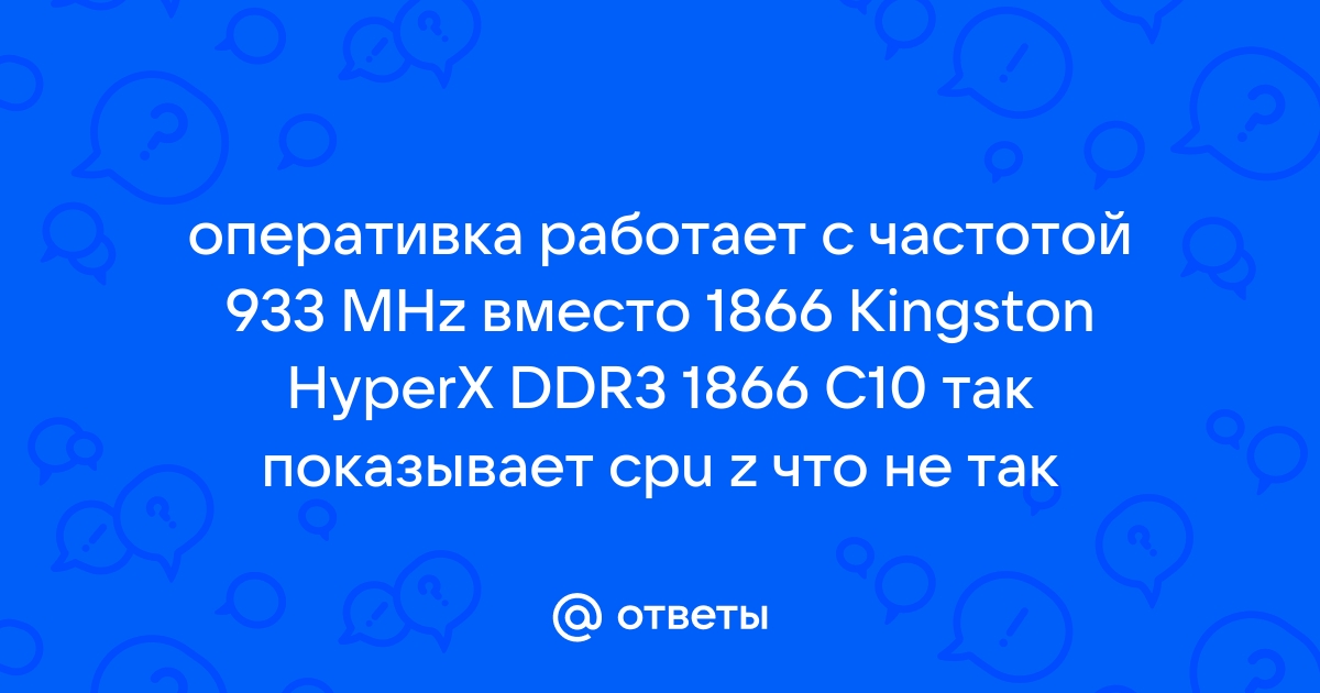 Что если процессор поддерживает частоту 2666 а оперативная больше