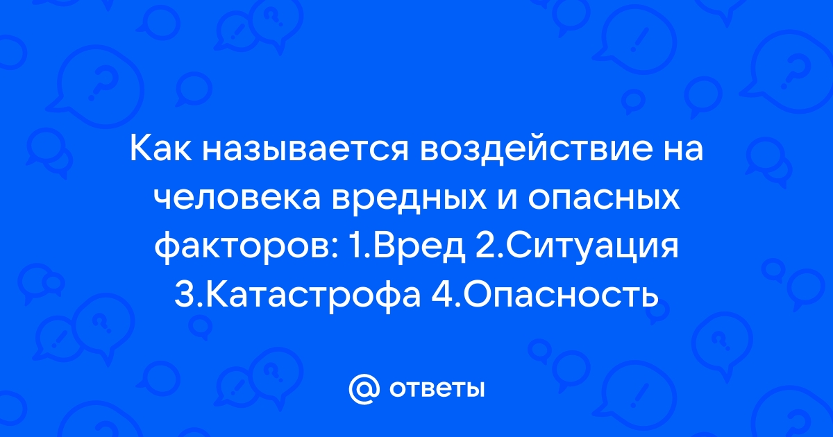 Как называется воздействие