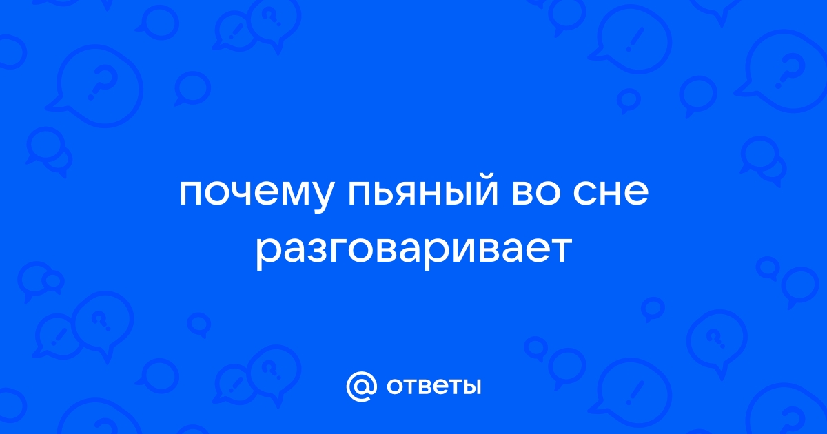 Сомнолог рассказал, почему люди разговаривают во сне