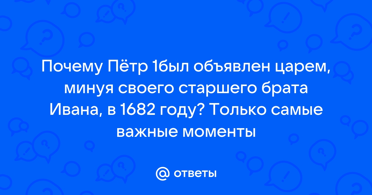 «Борьба придворных кланов»: как Стрелецкое восстание 1682 года повлияло на судьбу царя Петра I