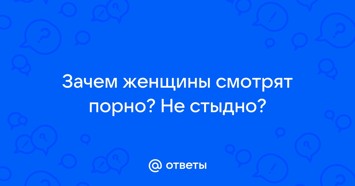 Психолог Крашкина посоветовала женам не оскорблять мужей, если они смотрят порнофильмы