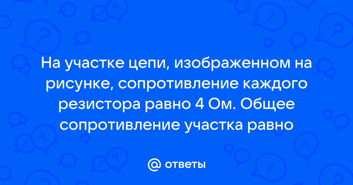 На участке цепи изображенном на рисунке сопротивление каждого