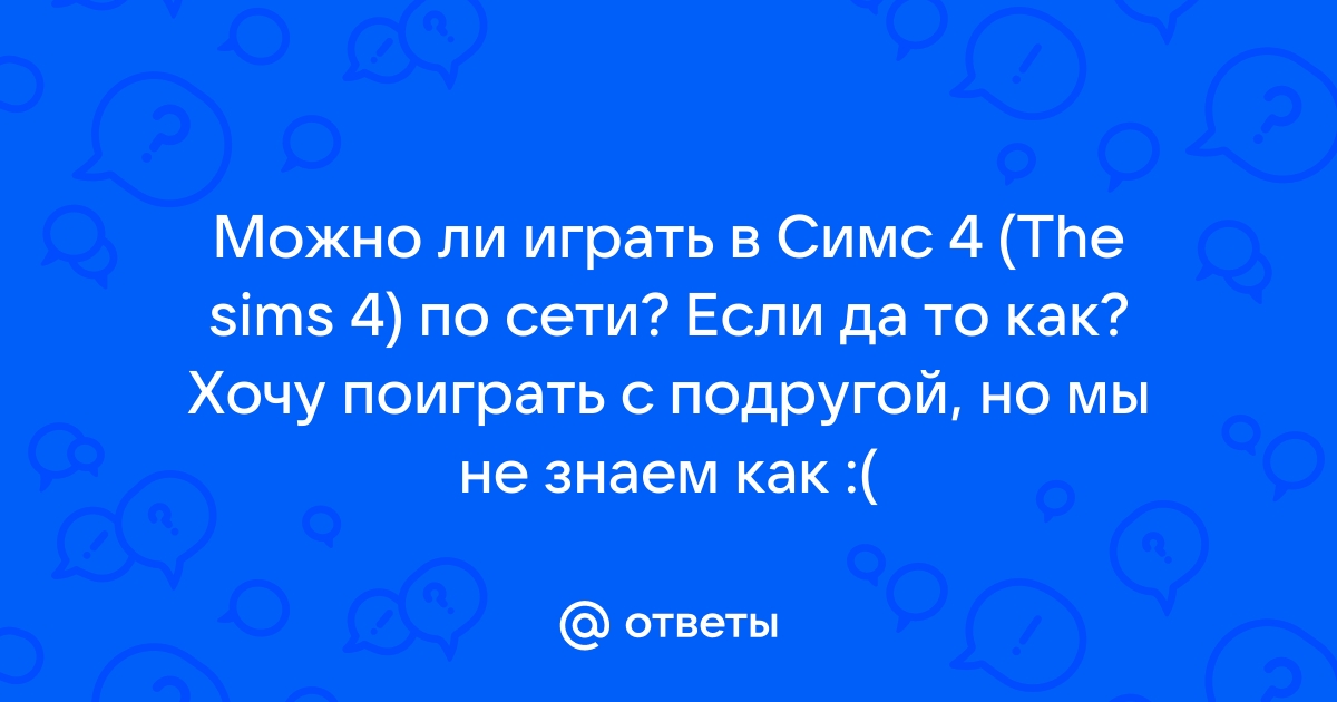 Можно ли играть в симс по сети на телефоне