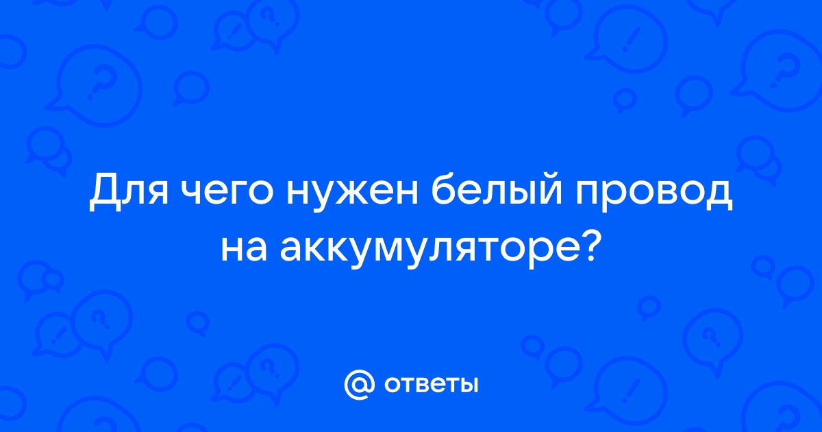 Белый провод на аккумуляторе