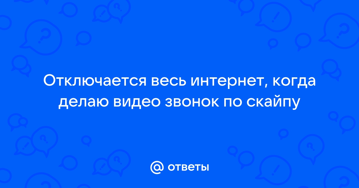 При звонке отключается интернет android