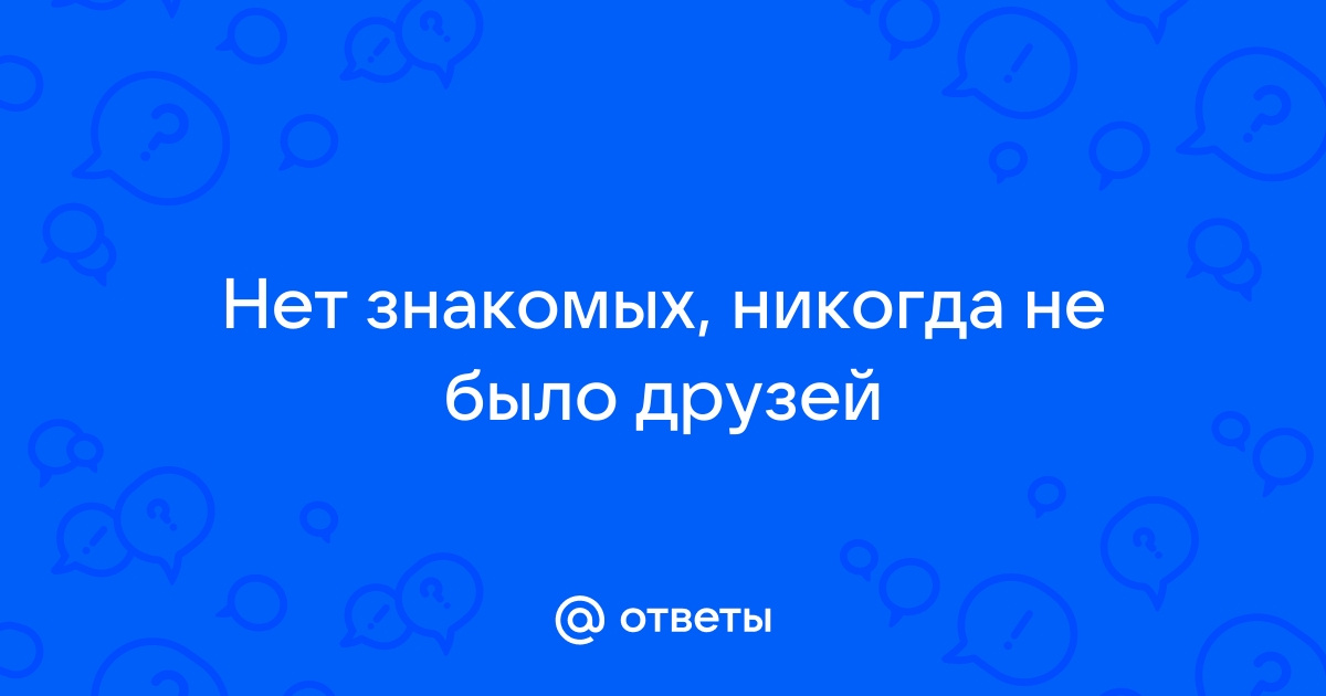 Всю жизнь не было друзей – почему дружба не складывается