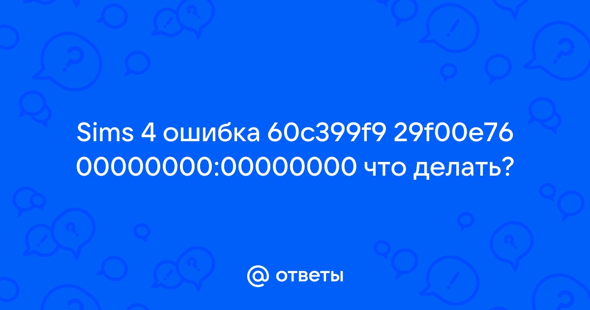 Не удалось запустить игра the sims 4 уже запущена ed35e0ea 29f00e76 00000000 18a1dd51