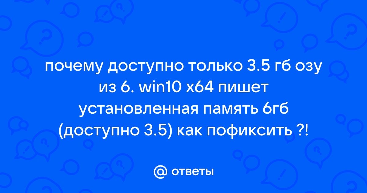 Почему доступно только 2 гб оперативной памяти из 4 на телефоне