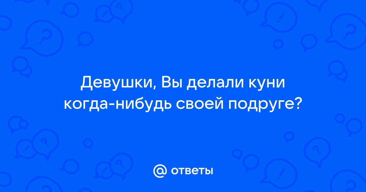 Мастурбирует подруге - Релевантные порно видео (7382 видео), стр. 58