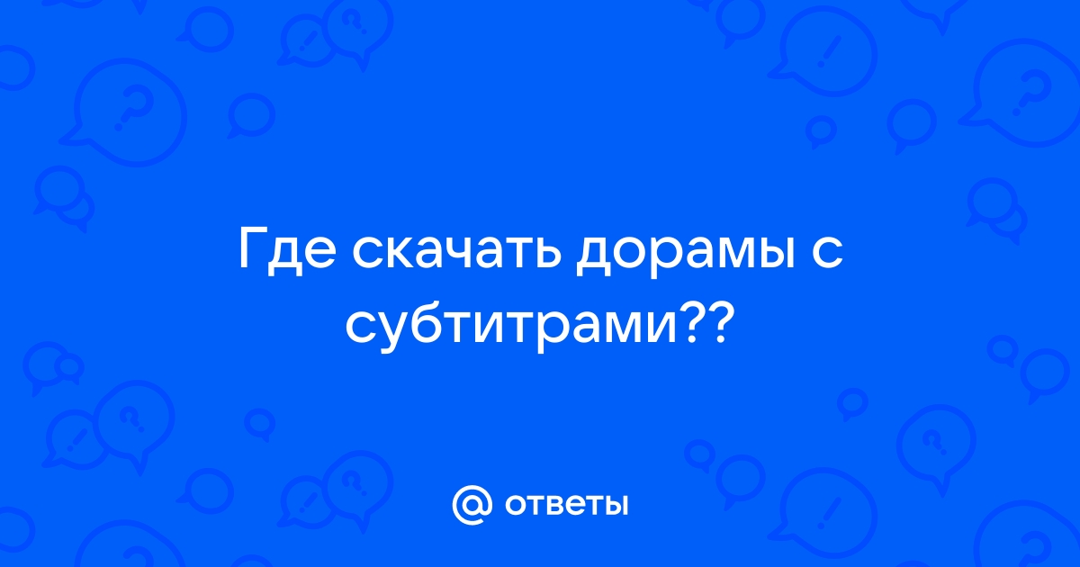 Не работает приложение смотри дораму