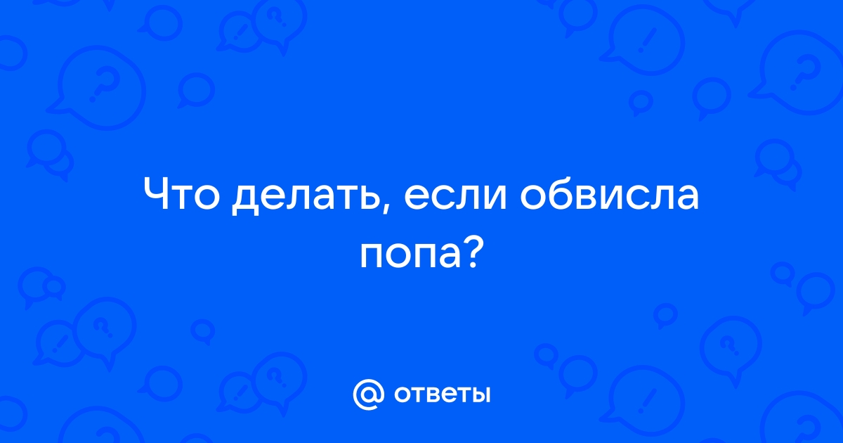 как подтянуть попу?