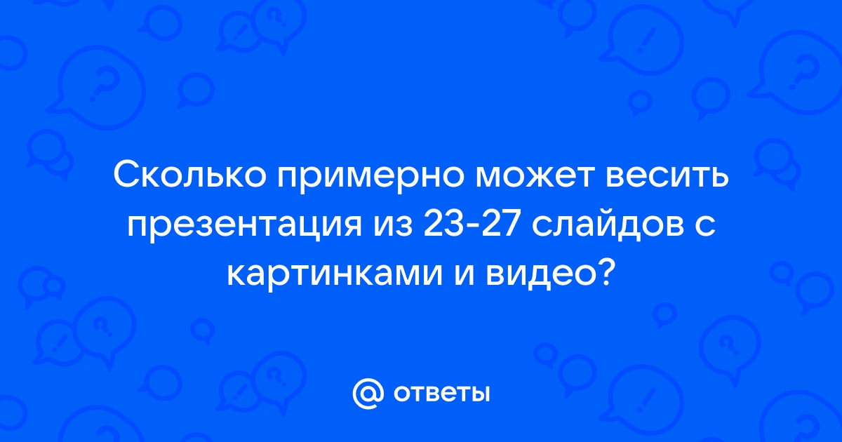 Как узнать сколько весит презентация