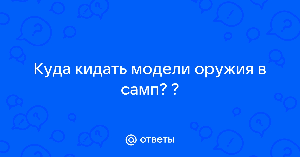 Куда кидать файл json самп