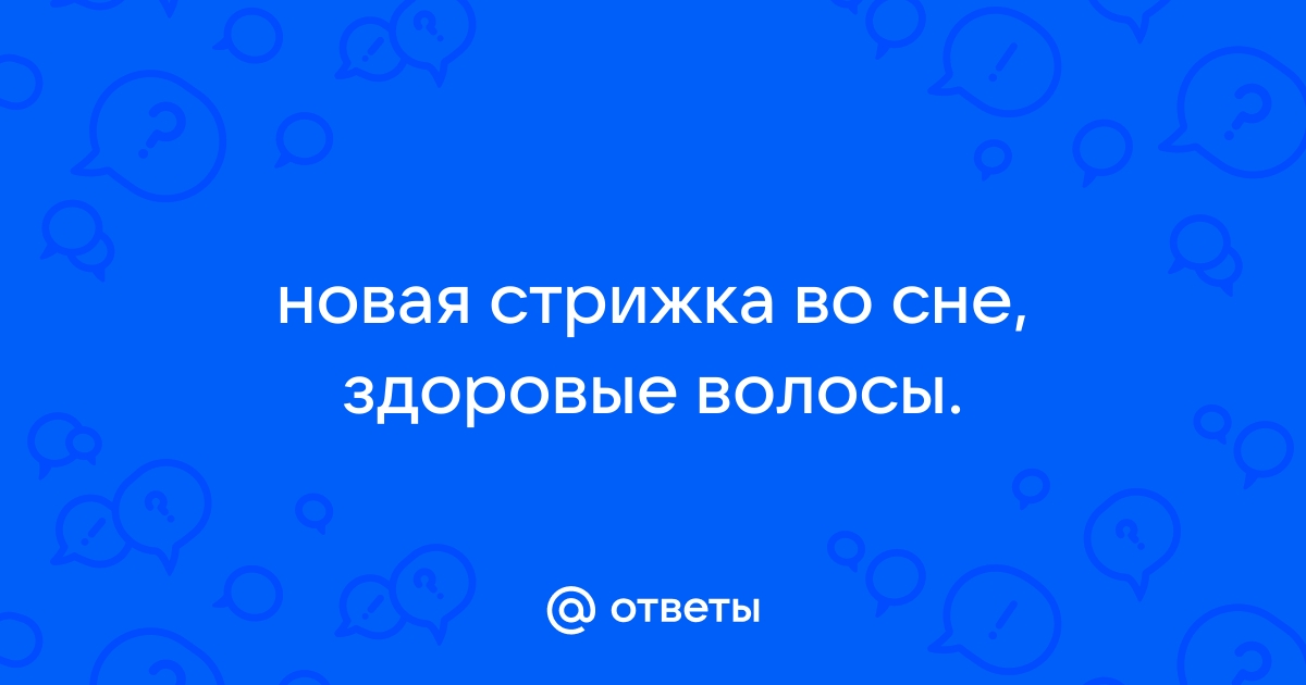 Ответы Mail: К чему снится видеть себя с новой прической?