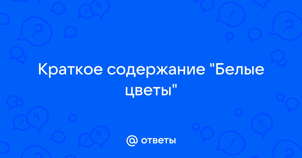 Абдурахман абсалямов ★ белые цветы читать книгу онлайн бесплатно