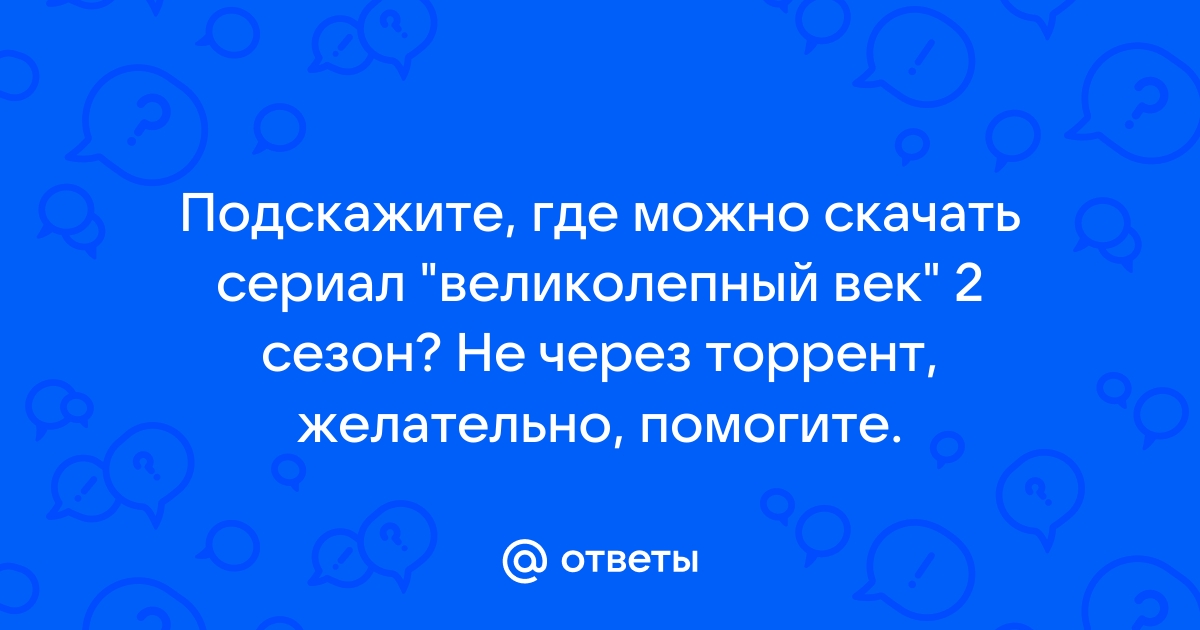 Ответы Mail.Ru: Подскажите, Где Можно Скачать Сериал "Великолепный.