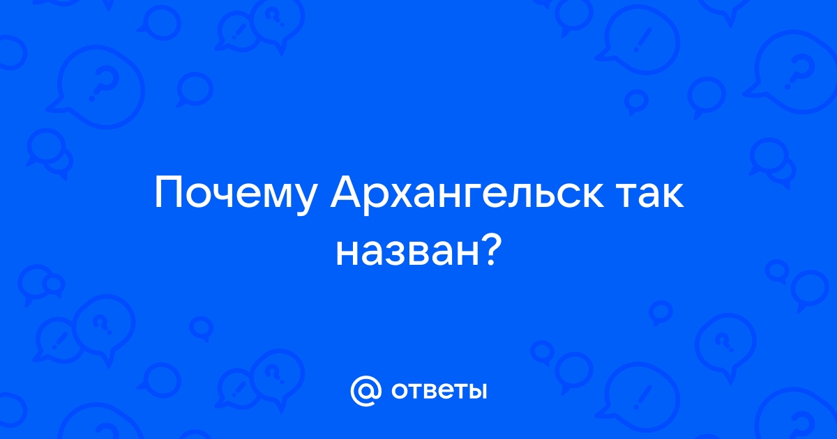 История Архангельска / soa-lucky.ru / Страны / Россия / Архангельск