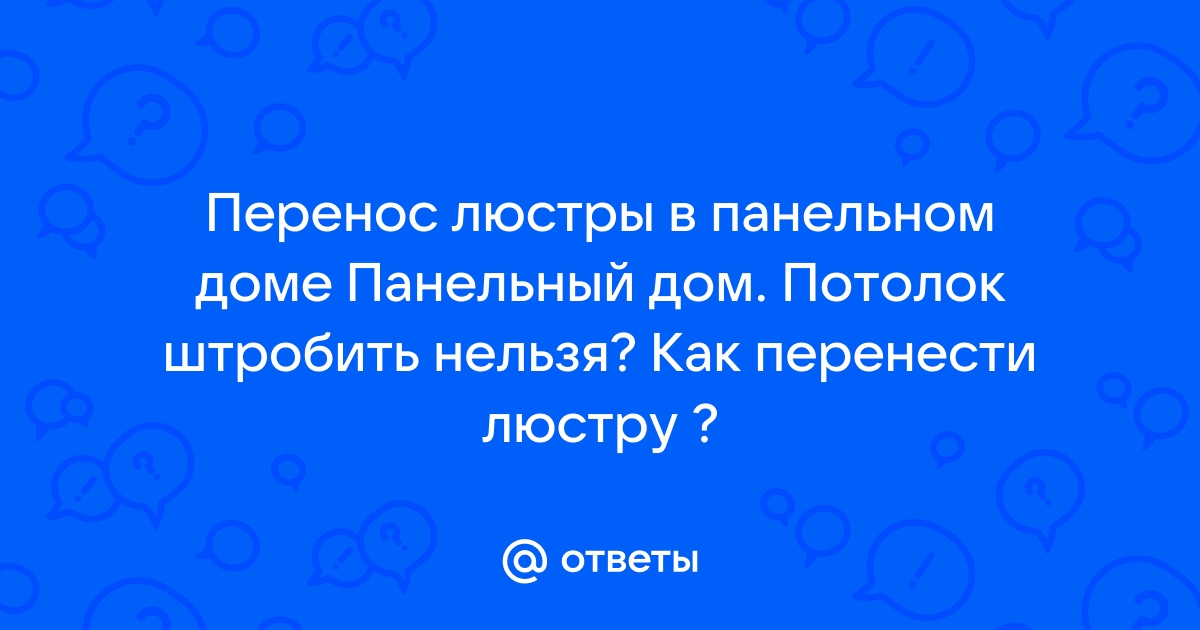 Как перенести вывод для люстры при готовых потолках..