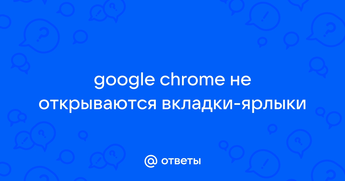 Google Chrome не открывает страницы: устраняем проблему