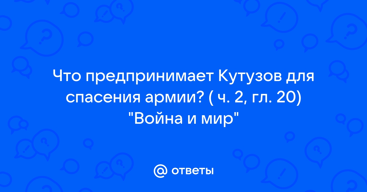 что предпринимает кутузов война и мир