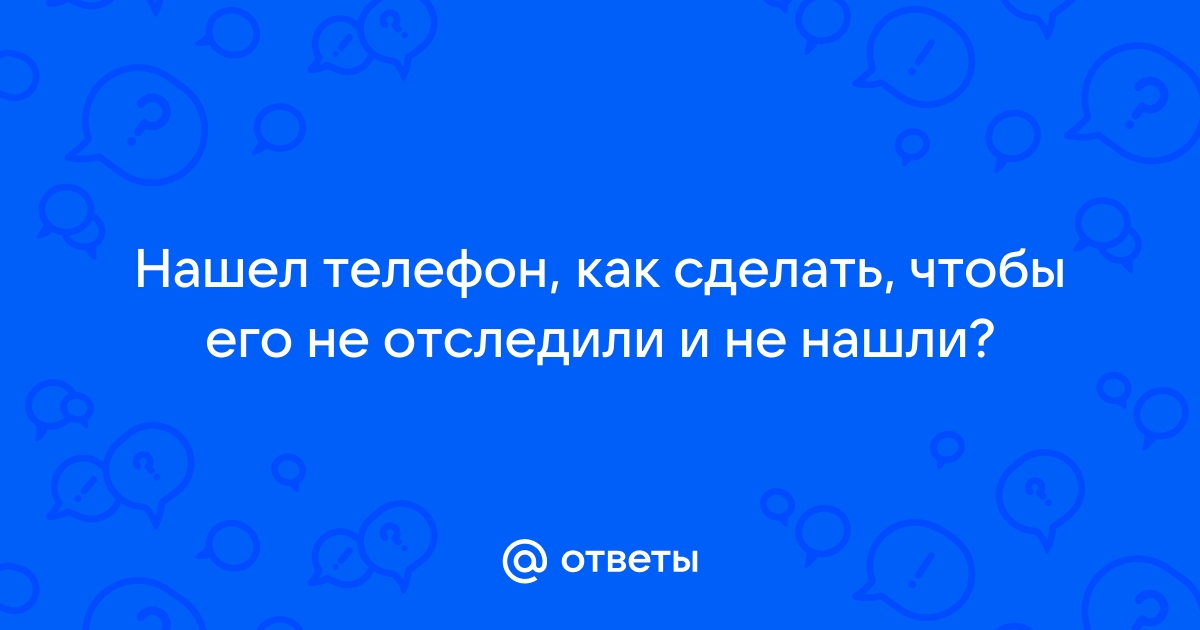 Нашел телефон как сделать чтобы его не нашли