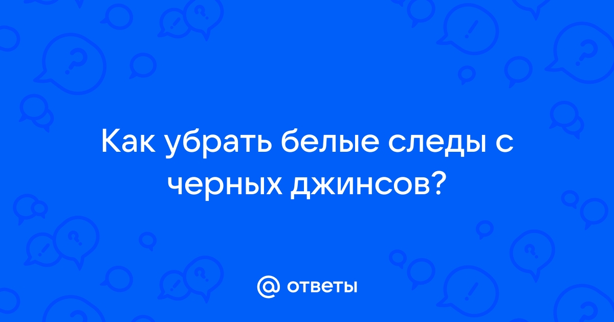 Как убрать след от телефона на джинсах