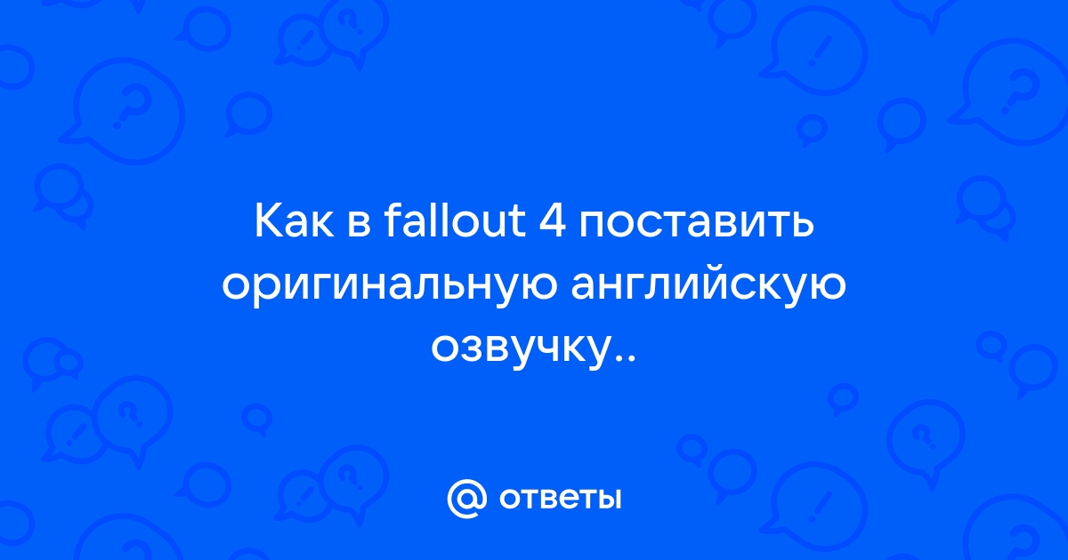 Скайрим как поставить английскую озвучку