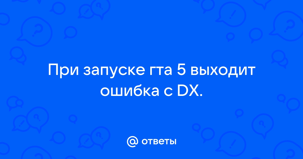 Не удается обнаружить исполняемый файл directx 10 или 11 gta 5