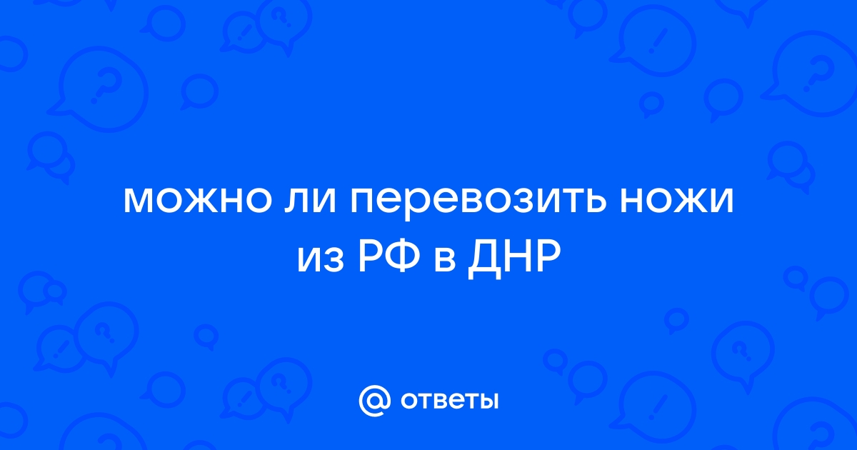 Можно ли перевозить компьютер через границу днр