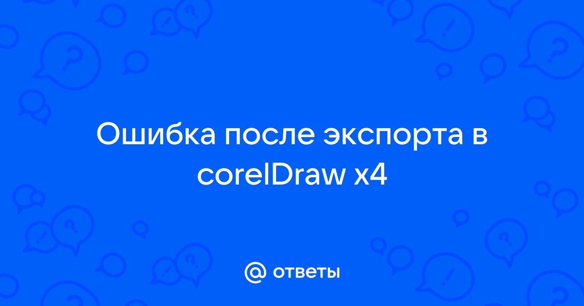 CorelDRAW X3 - Вставка изображения и изменение его размеров