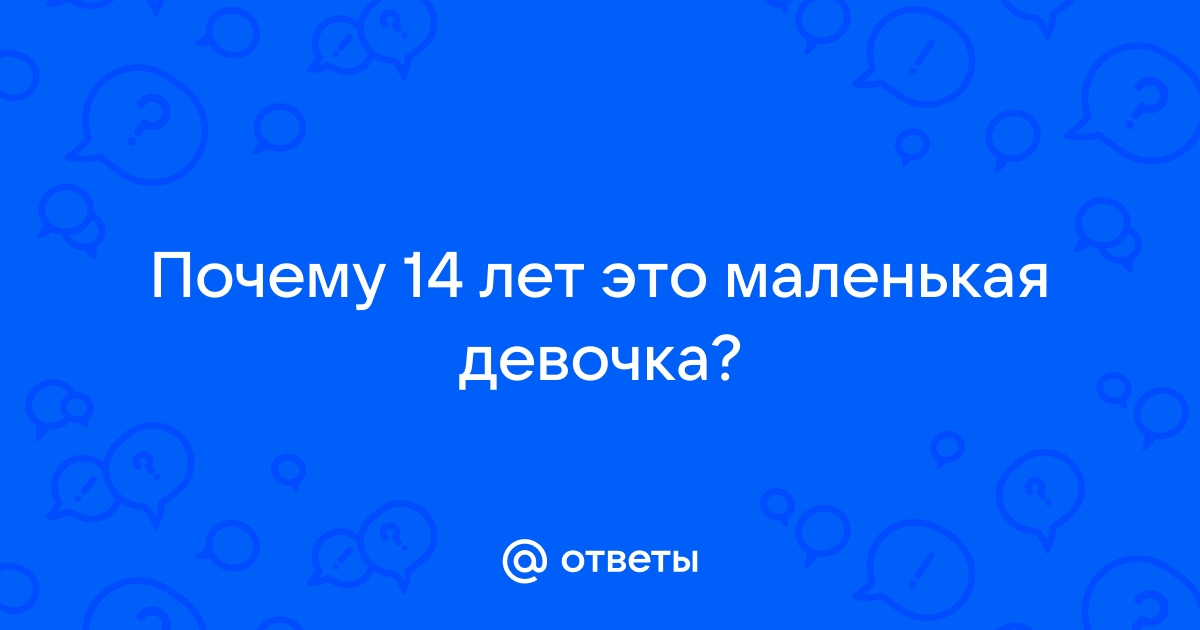 Почему 14