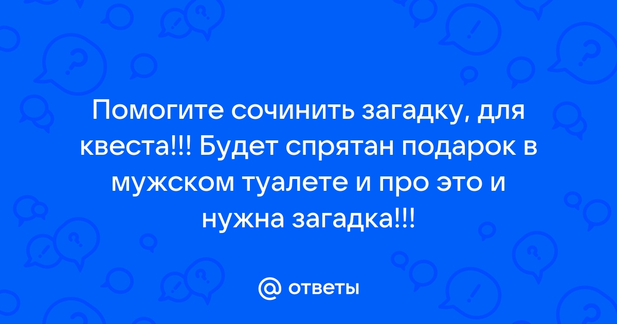 Загадка про туалет для квеста