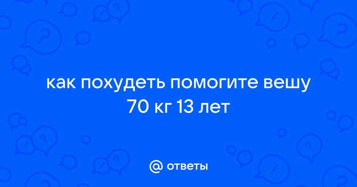 70 кг при росте честно поговорим о весе | Счастью быть | Дзен