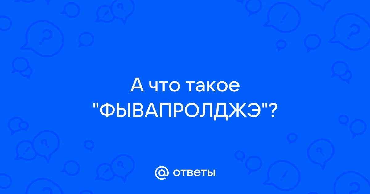 Фывапролджэ ячсмитьбю йцукенгшщзхъ 1234567890 фото