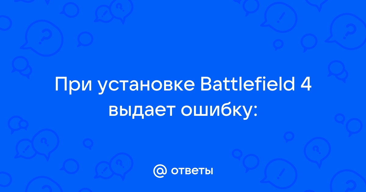 Произошла ошибка соединения battlefield