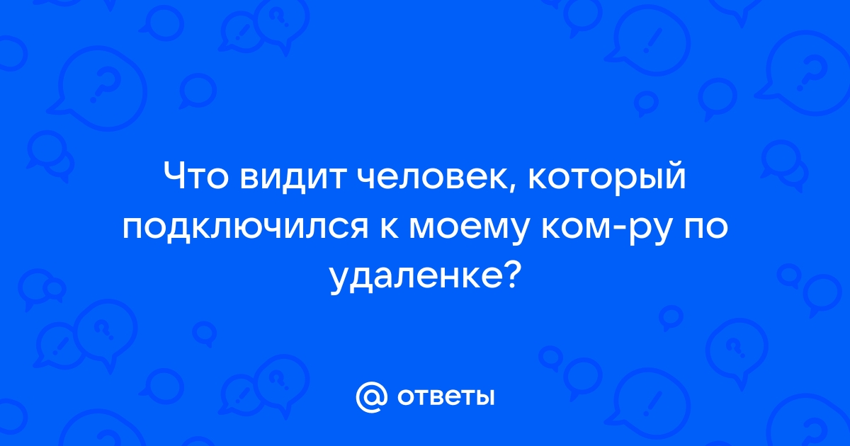 Может ли кто то подключиться к моему телефону без моего ведома