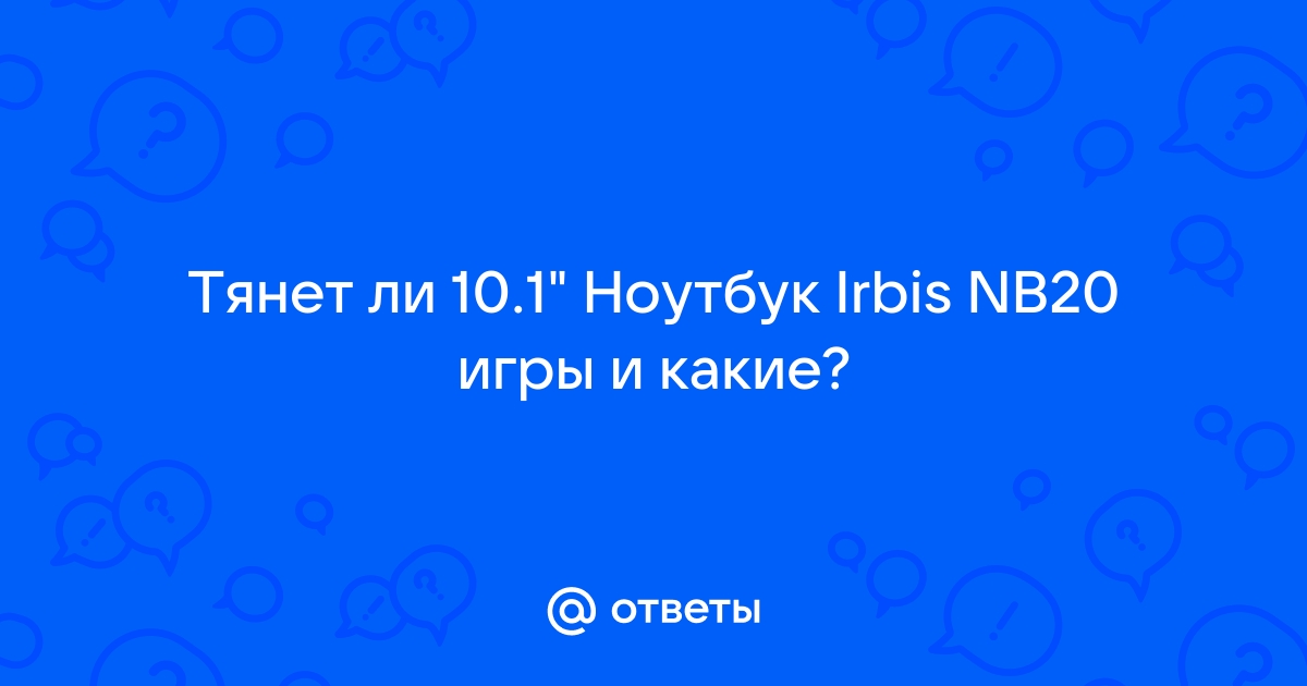 Какие игры тянет ноутбук irbis