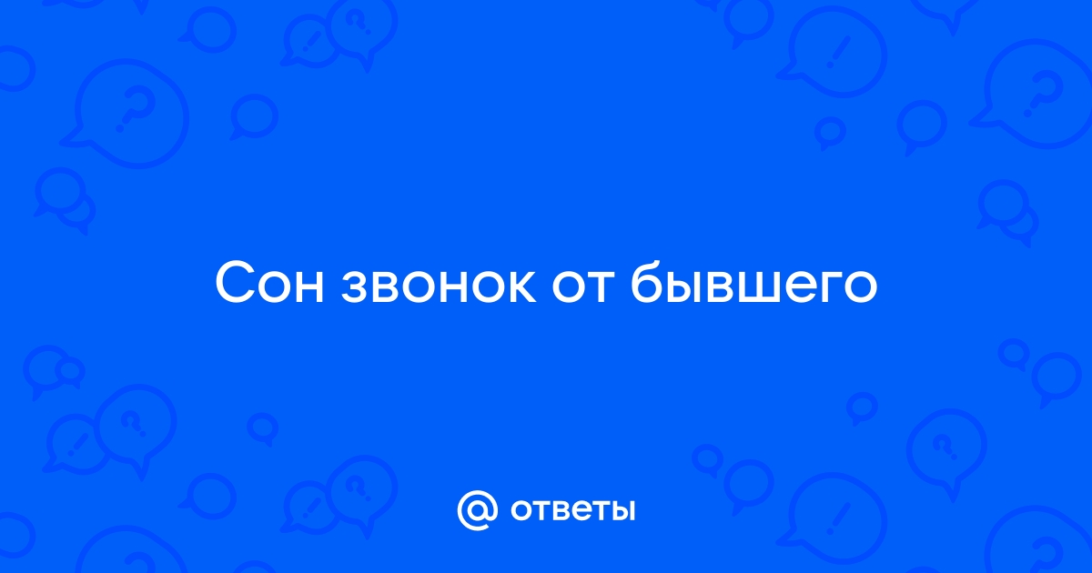 Видели звонка